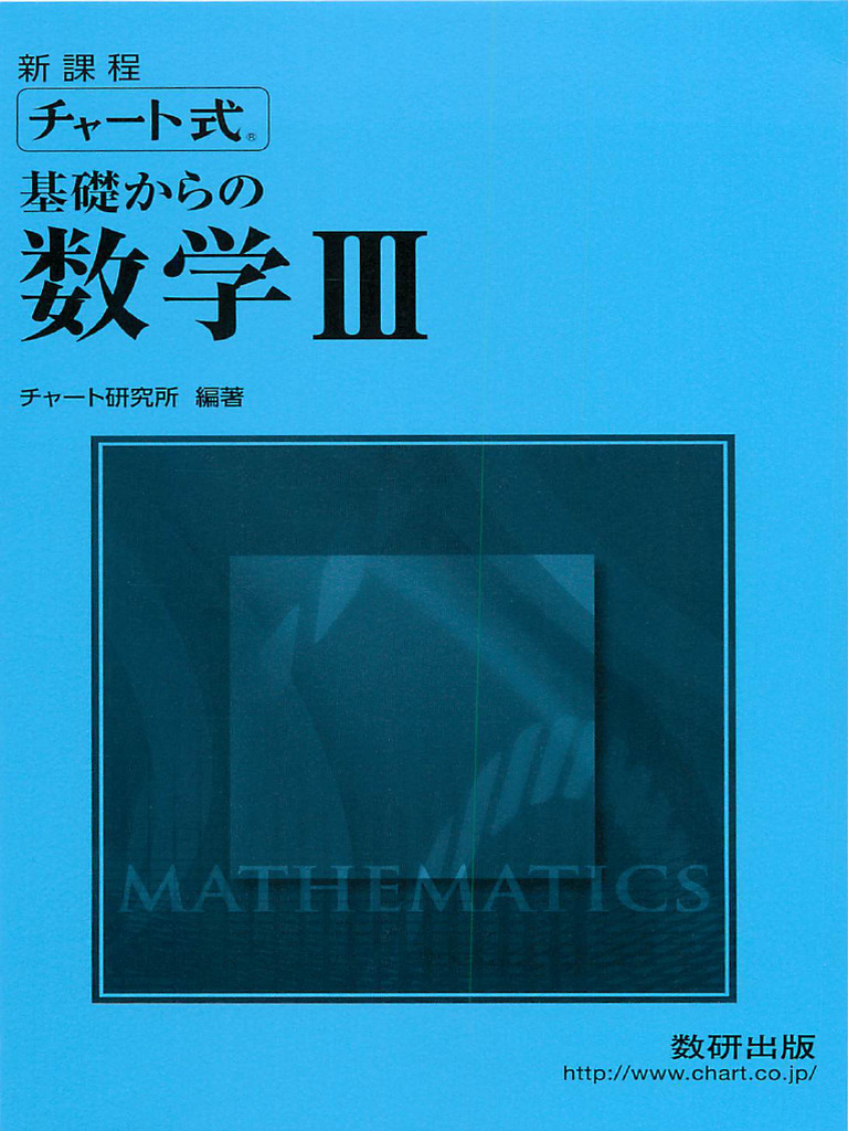 新課程チャート式基礎からの数学Ⅲ (チャート研究所) (Z-Library) | PDF