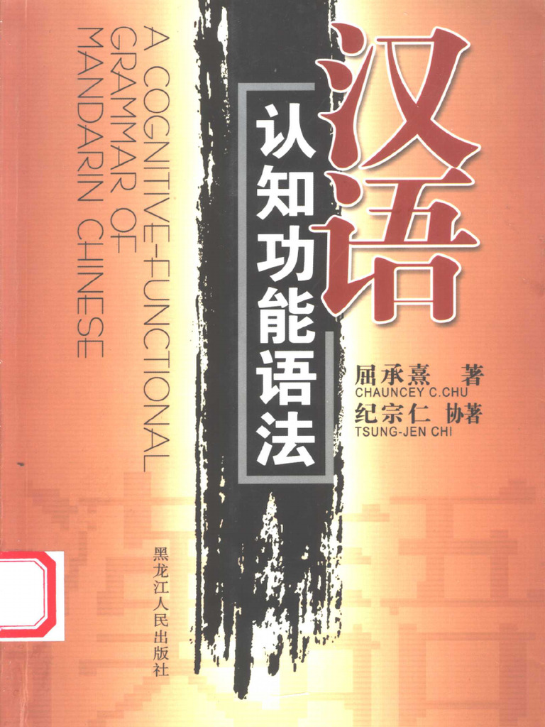 汉语认知功能语法(屈承熹著, Qu Chengxi Zhu Etc.) (Z-Library