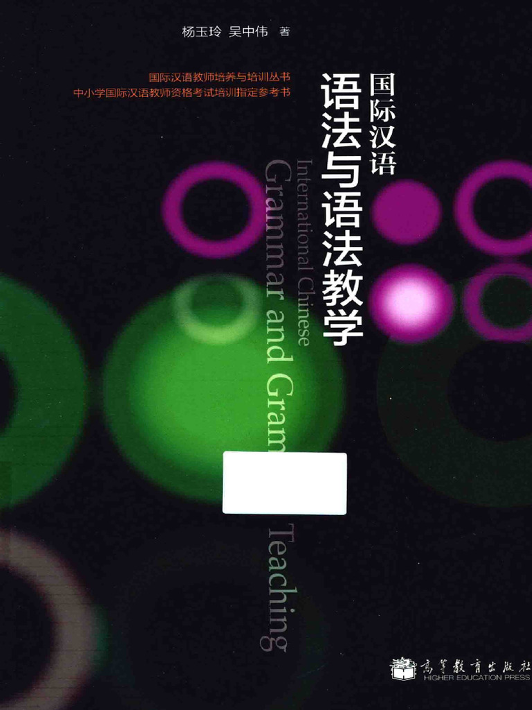 国际汉语语法与语法教学 | PDF