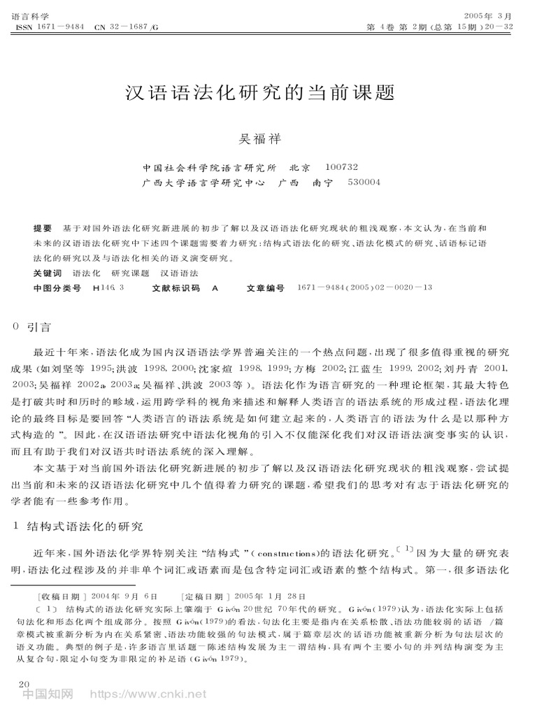 漢語語法化研究的當前課題吳福祥| PDF