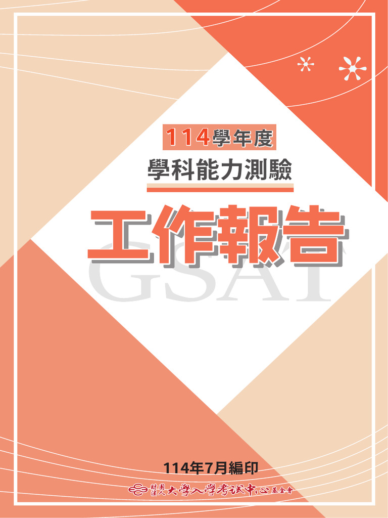 Httpswww.ceec.Edu.twfilesfile  Pool10p188512837190430548114學年度學科能力測驗工作報告28公告29 114.07.PDF 3 | PDF