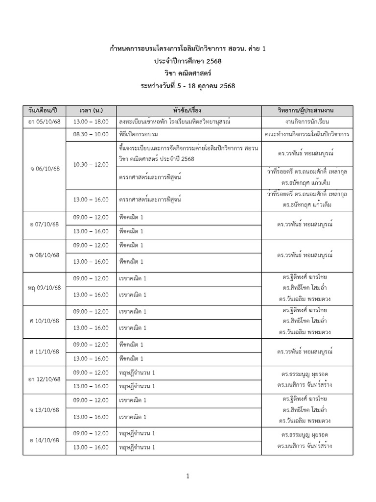 กำหนดการอบรม - สอวน. ค่าย 1 - 2568 - ทุกวิชา - (std) | PDF