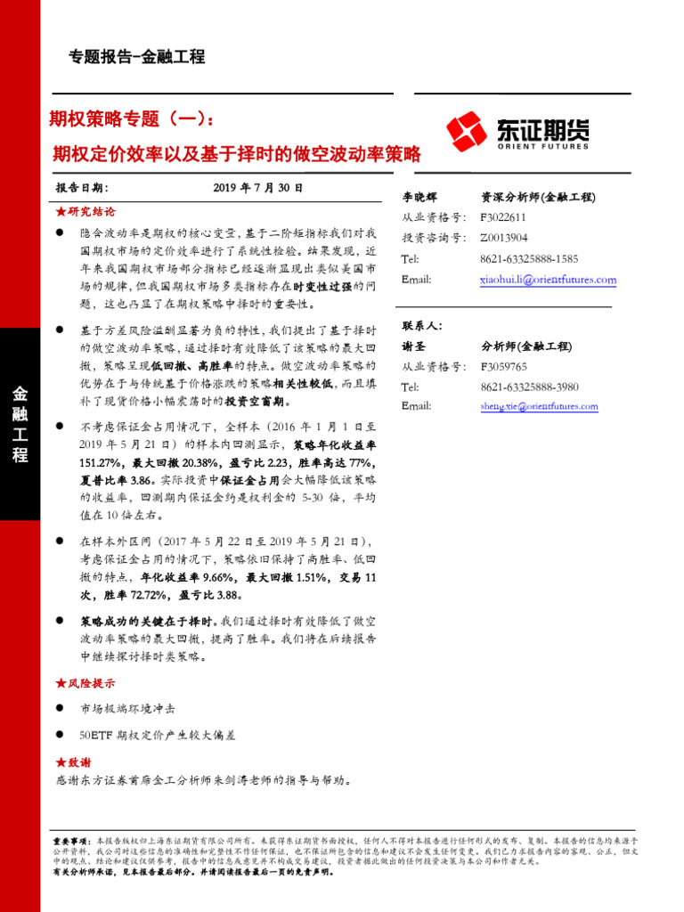 期权定价效率以及基于择时的做空波动率策略| PDF