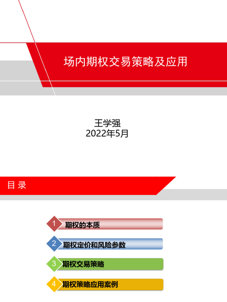 场内期权交易策略及应用| PDF