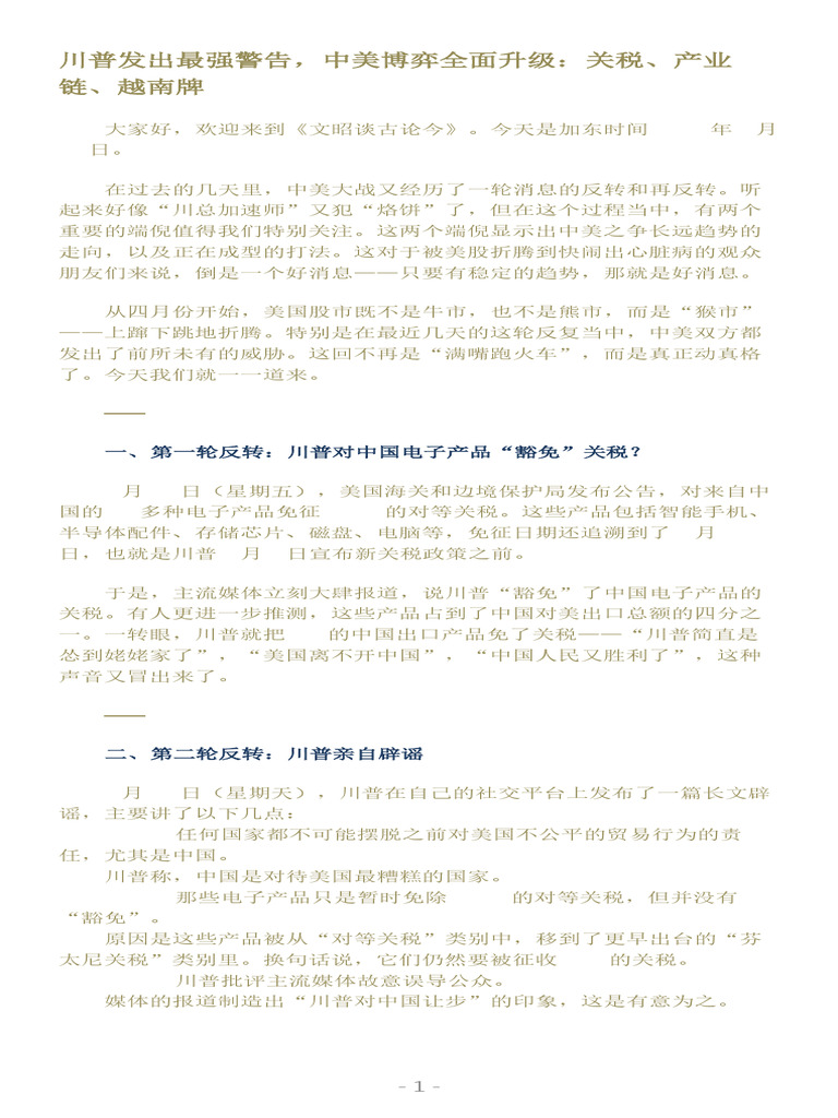最强警告，中美博弈全面升级：关税、产业链、越南牌| PDF