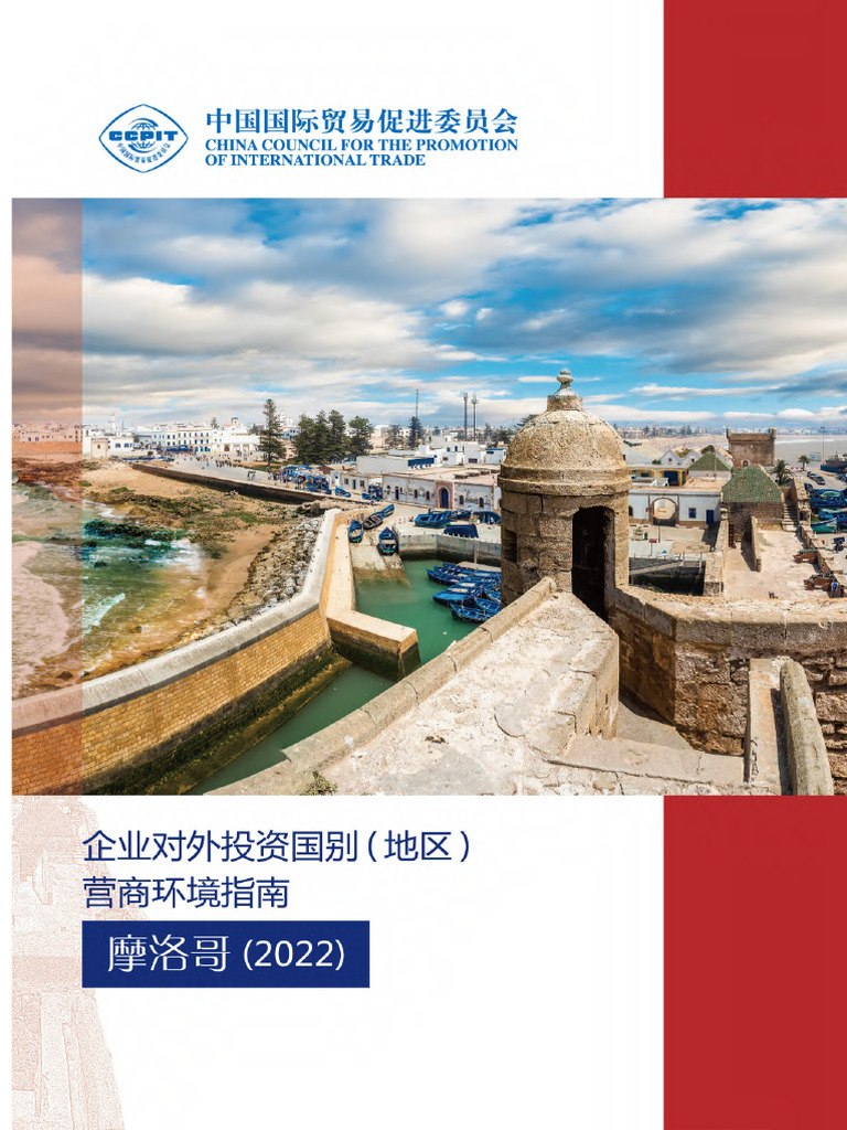 摩洛哥营商环境指南1 | PDF