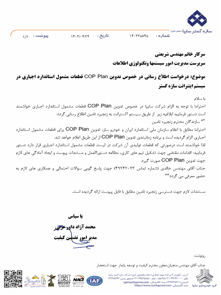ابلاغیه Cop Plan قطعات استاندارد اجباری | PDF