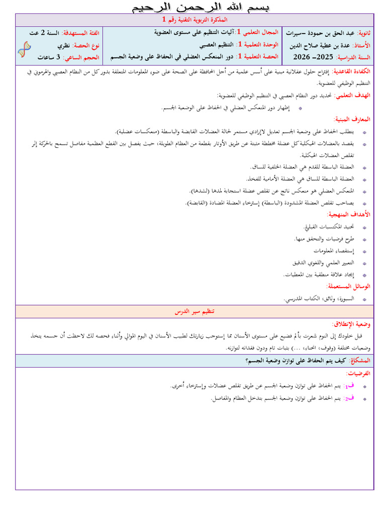 دور المنعكس العضلي في الحفاظ على وضعية الجسم 2026 | PDF