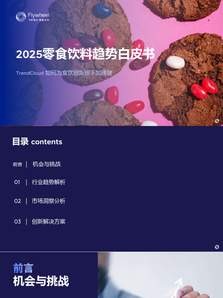 2025零食饮料趋势白皮书-飞未听光Vic | PDF, image size:768x1024