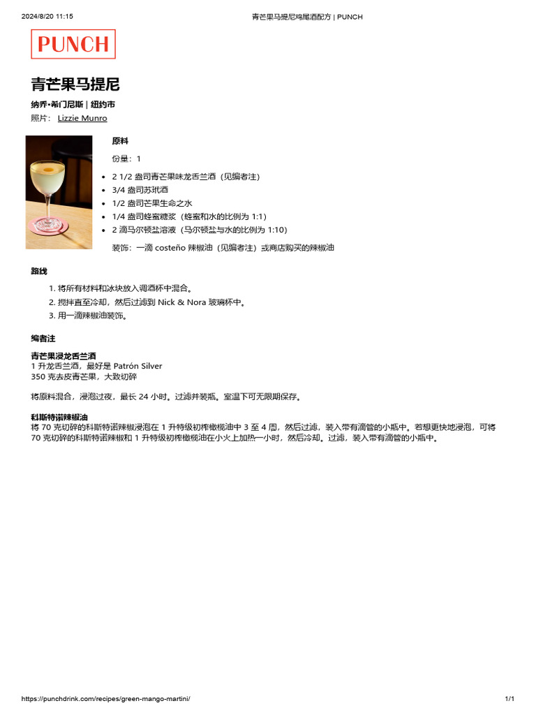 青芒果马提尼鸡尾酒配方- Punch | PDF