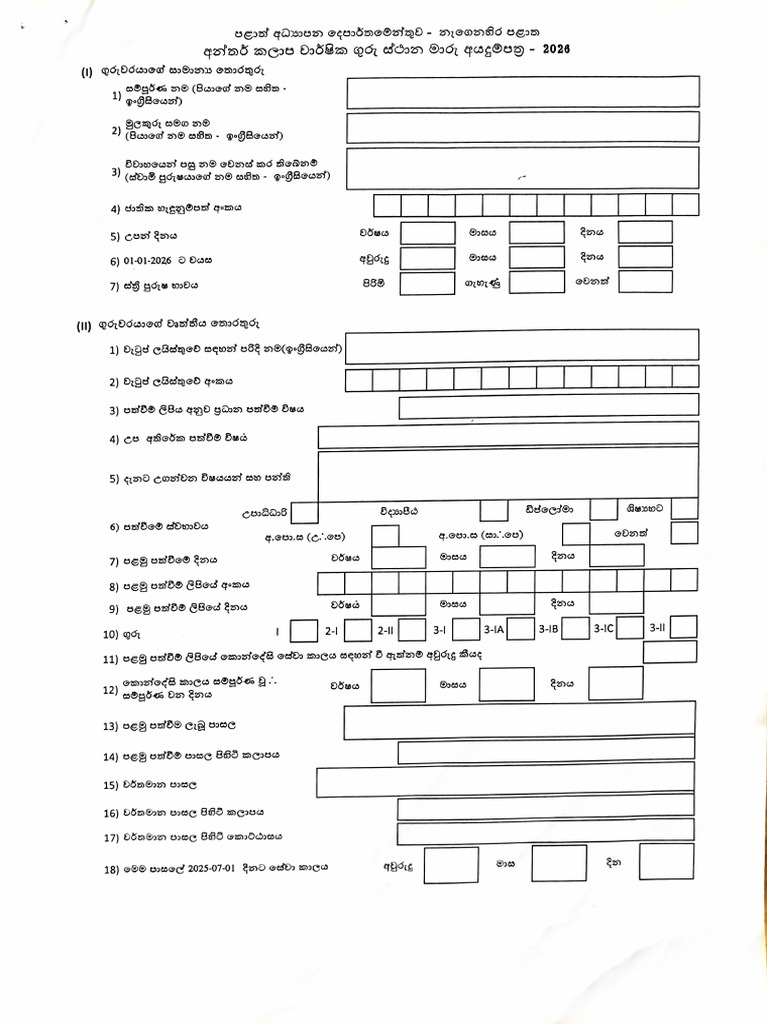 Sinhala Medium-Annual Teacher Transfer - 2026 Application Form | PDF