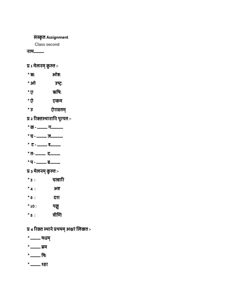 संस्कृत Assignment | PDF