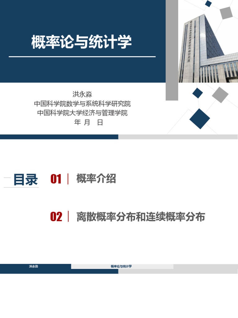 2 概率论与统计学- 概率20240725 | PDF