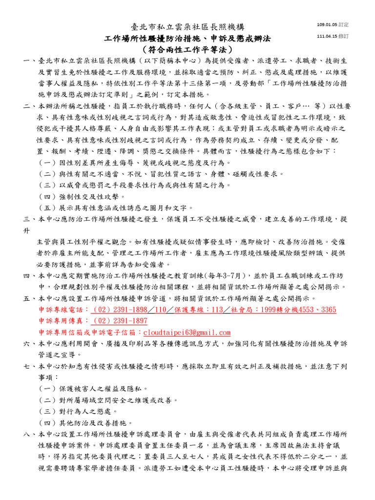 工作場所性騷擾防治措施、申訴及懲戒辦法 | PDF