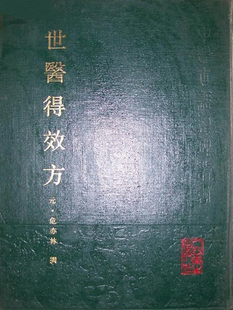 中医研究系列丛书 全5巻 中医药学高级丛书中医外科学| PDF