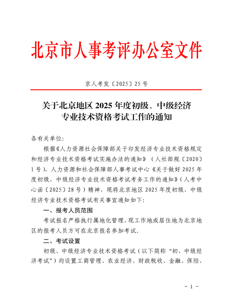 2025中级经济师考试官方信息 | PDF