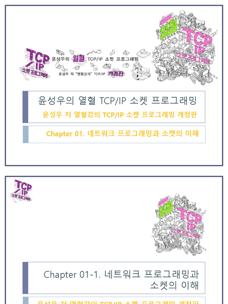 25윤성우의 열혈 TCP Chapter 01 | PDF