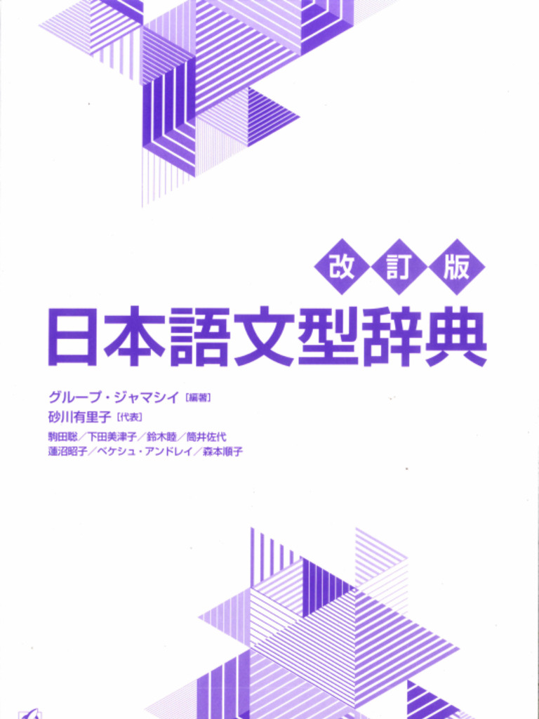 日本语文型辞典（改订版） | PDF
