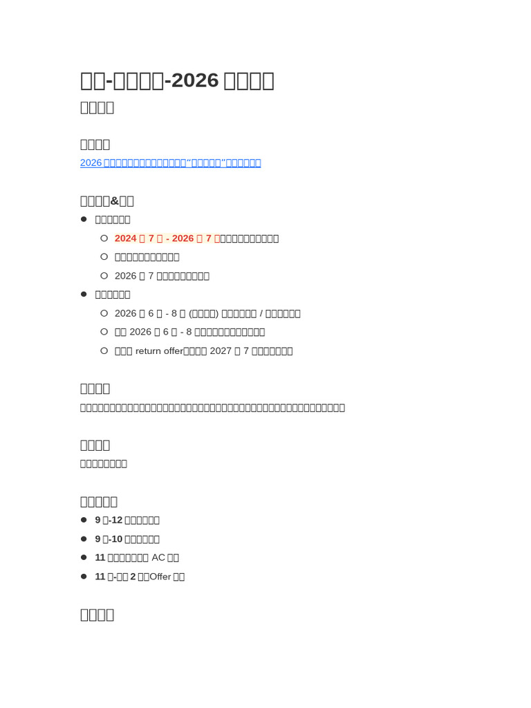 金融渣打银行2026秋招攻略| PDF