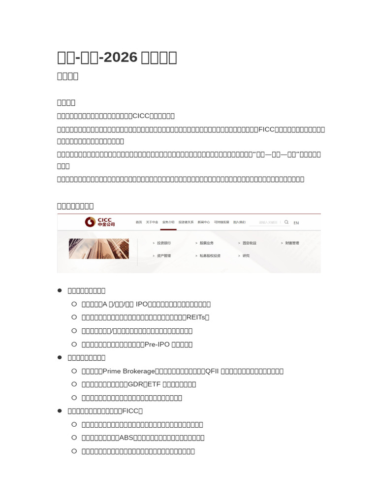 金融中金2026秋招攻略| PDF