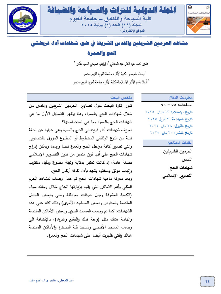 مشاهد الحرمين الشريفين والقدس الشريفة في ضو ء شهادات آداء فريضتي الحج ...