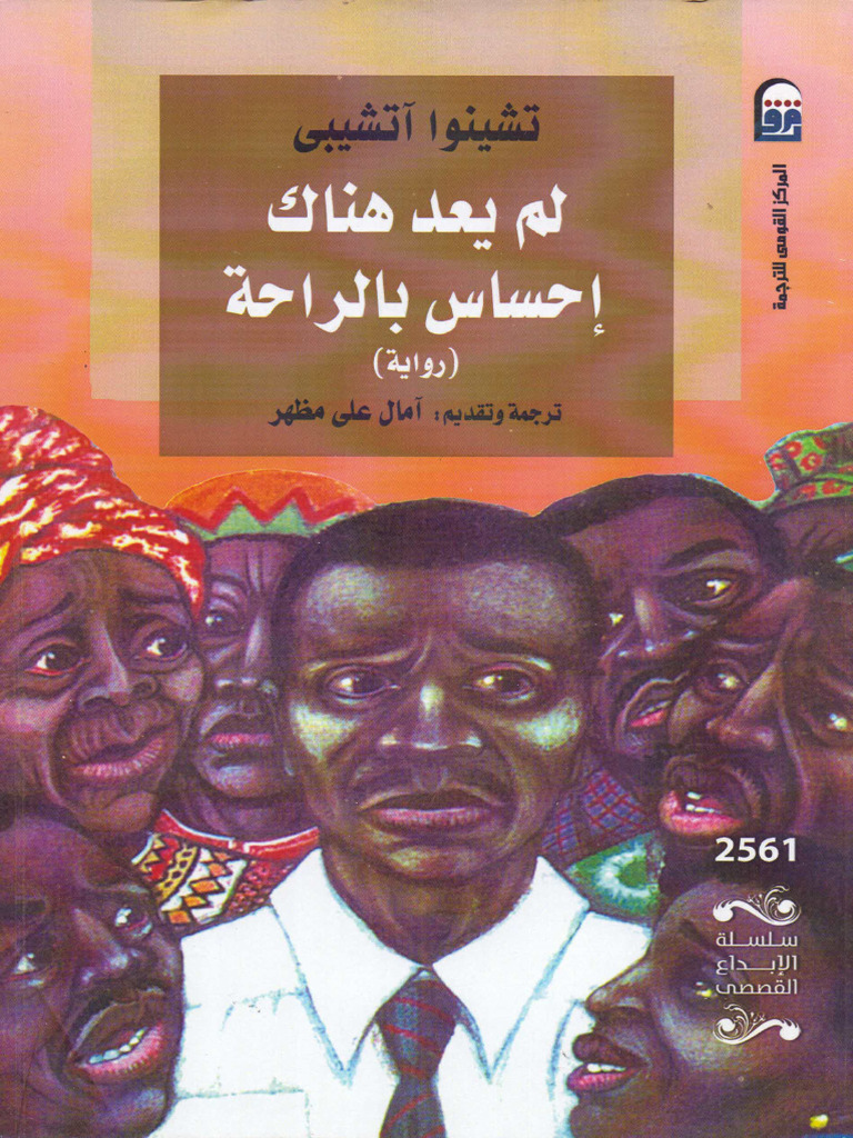 kotobati - رواية لم يعد هناك إحساس بالراحة | PDF