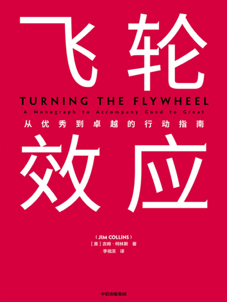 飞轮效应（吉姆·柯林斯全新作品。对企业成功之道的研究长达25年，企业从优秀到卓越的行动指南） (吉姆·柯林斯) | PDF