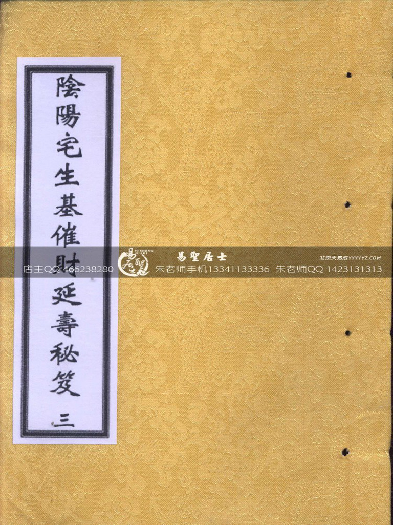 阴阳宅生基催财延寿秘笈 - 3 | PDF