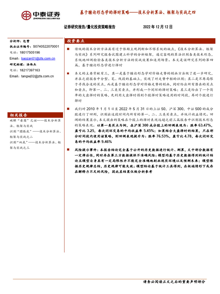 中泰证券技术分析算法、框架与实战之四：基于缠论形态学的择时策略| PDF