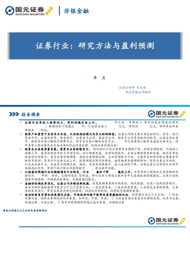 国元证券】证券行业：研究方法与盈利预测【洞见研报DJyanbao com】 | PDF