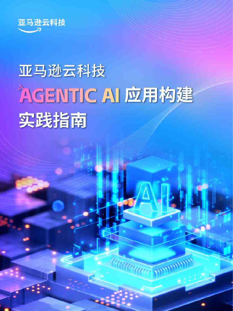 亚马逊云科技】2025年Agentic AI应用构建实践指南【洞见研报DJyanbao.com】 | PDF