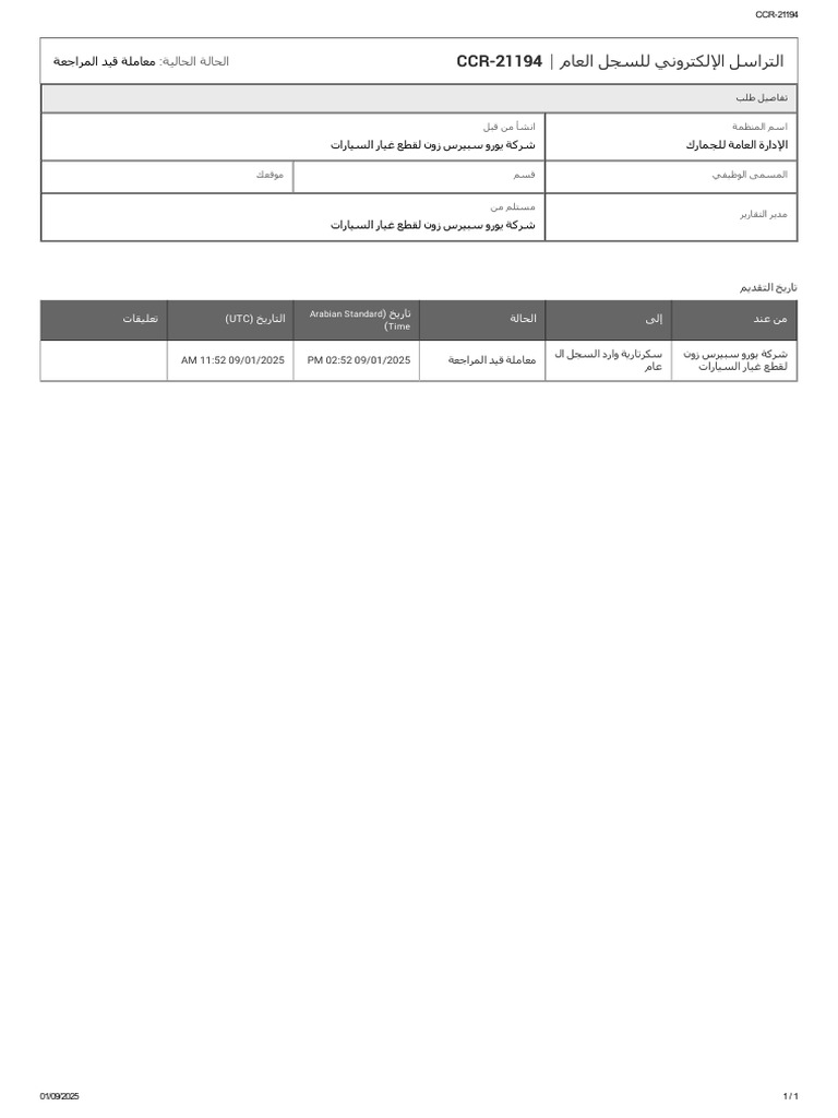 التراسل الإلكتروني للسجل العام CCR 21194 History | PDF