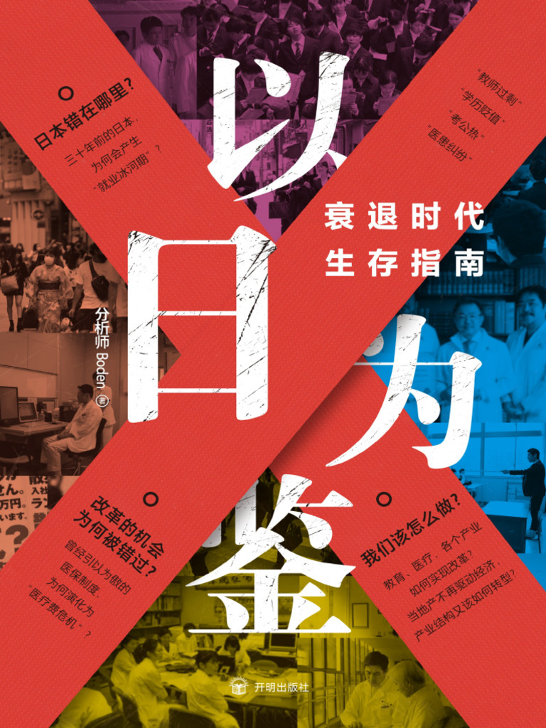 以日为鉴：衰退时代生存指南》分析师Boden | PDF