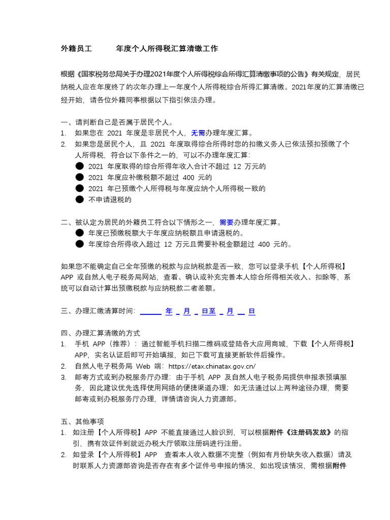 外籍员工汇算清缴操作指引20220310 | PDF