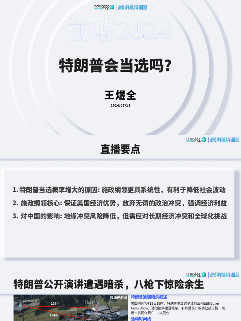 PPT20240718 特朗普会当选吗？ | PDF
