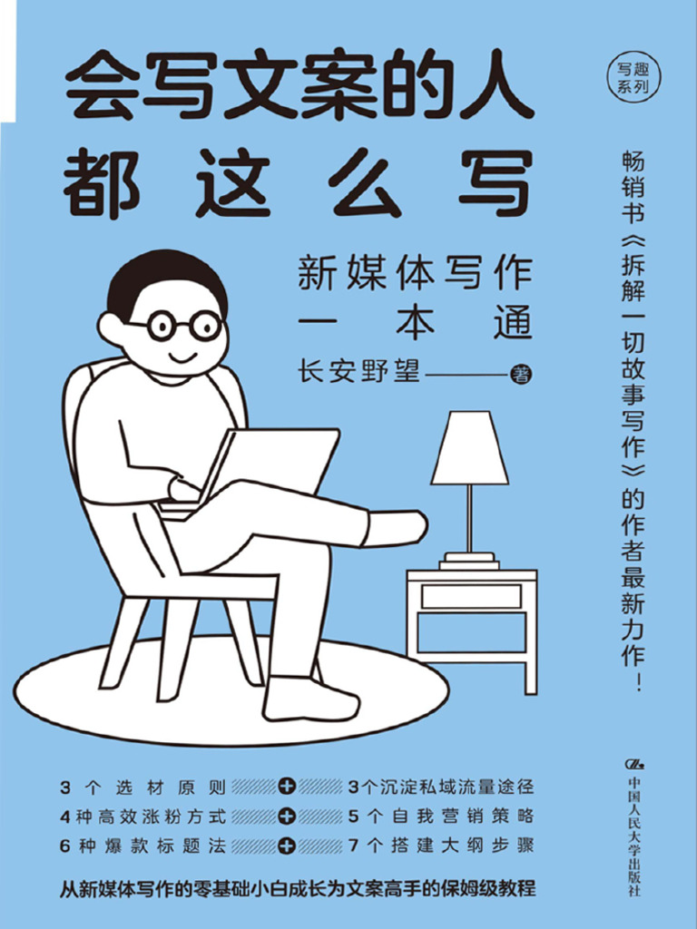 会写文案的人都这么写：新媒体写作一本通》长安野望【文字版PDF电子书雅书】 5 | PDF