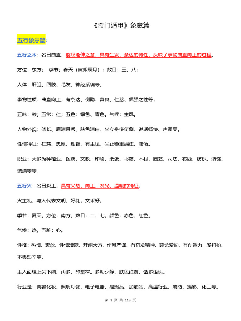 奇门遁甲》象意篇【五行、八卦、天干、地支、八门、九星、八神】 | PDF