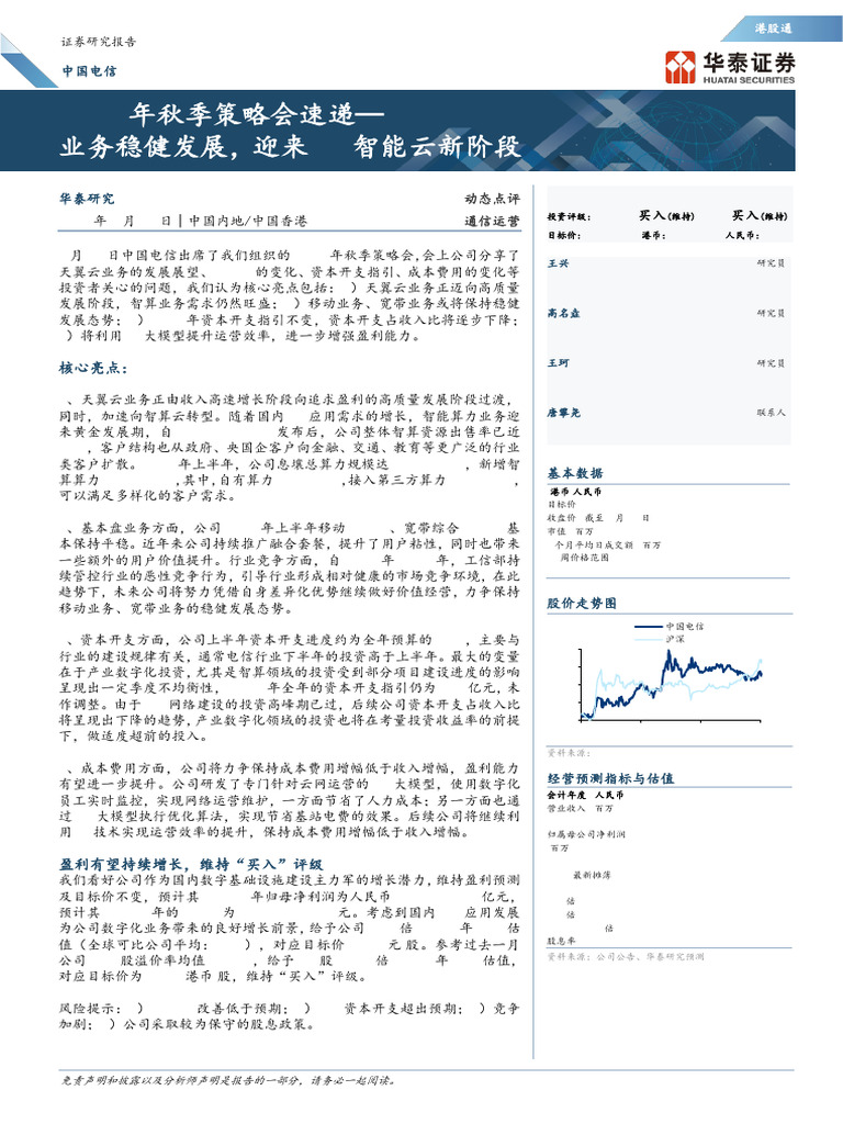 20250829-华泰证券-中国电信(0728 HK - 601728 CH) | PDF