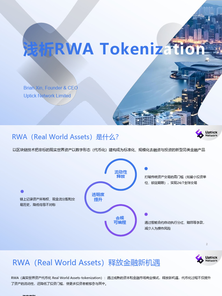 浅析RWA Tokenization | PDF