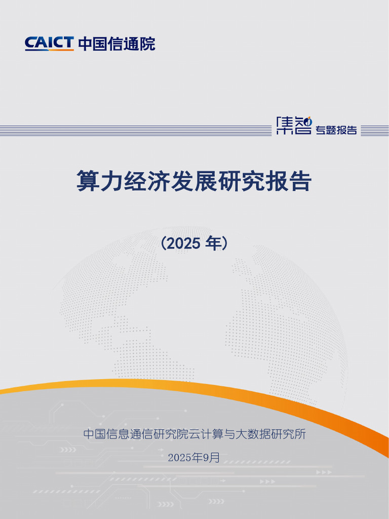 算力经济发展研究报告2025 | PDF