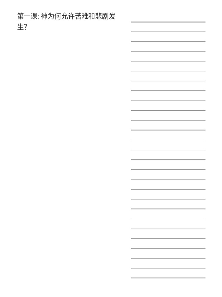 信仰疑難問與答第一課 (原稿) | PDF