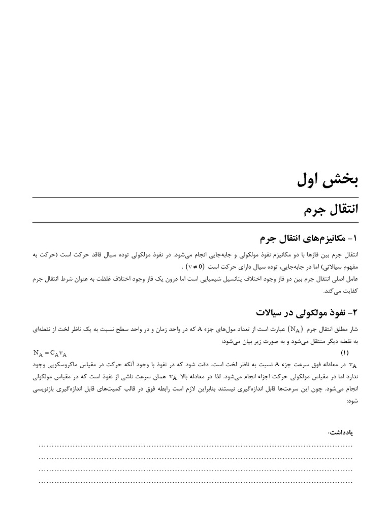 انتقال جرم و عملیات واحد یک و دو | PDF