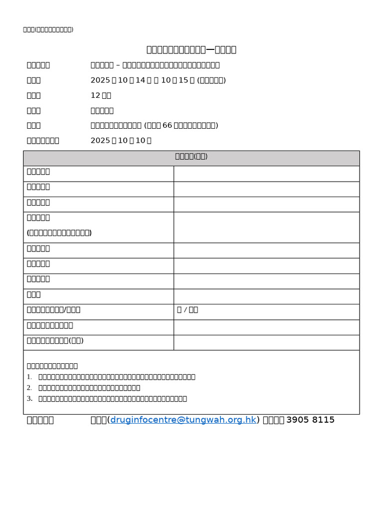靜觀啟航- 專業工作者精神健康強化與禁毒實務整合」培訓- 課程報名表格及講者簡介- 外間機構| PDF