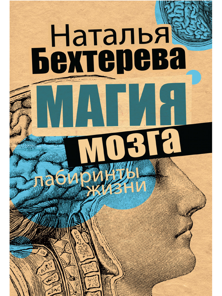 Behtereva N. Zagadkimozga. Magiya Mozga I Labirintyi.a4 | PDF