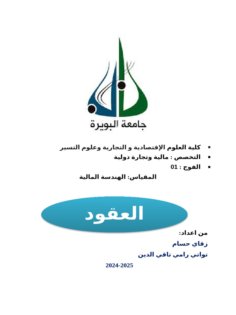 مقدمةال عقود اجلة | PDF
