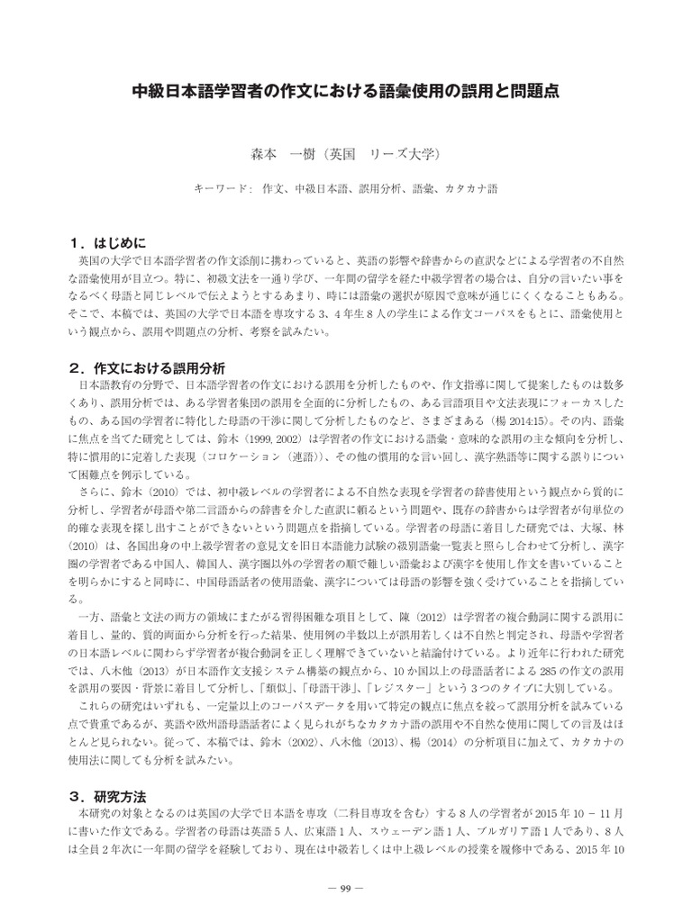 中級日本語学習者の語彙使用の誤用と問題点 | PDF