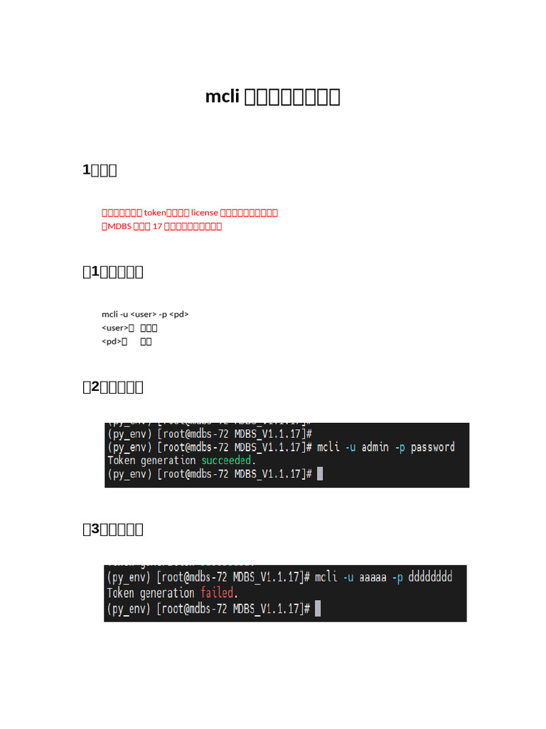 mcli单工模式使用指导 | PDF