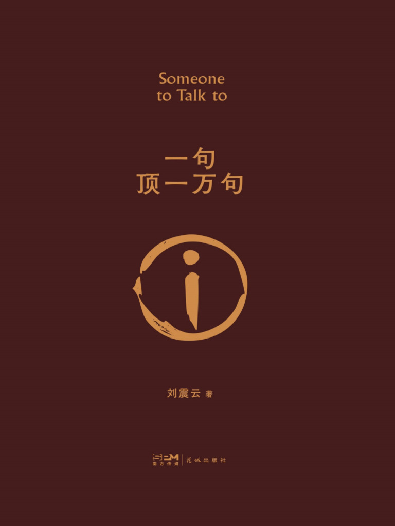 一句顶一万句(刘震云| PDF