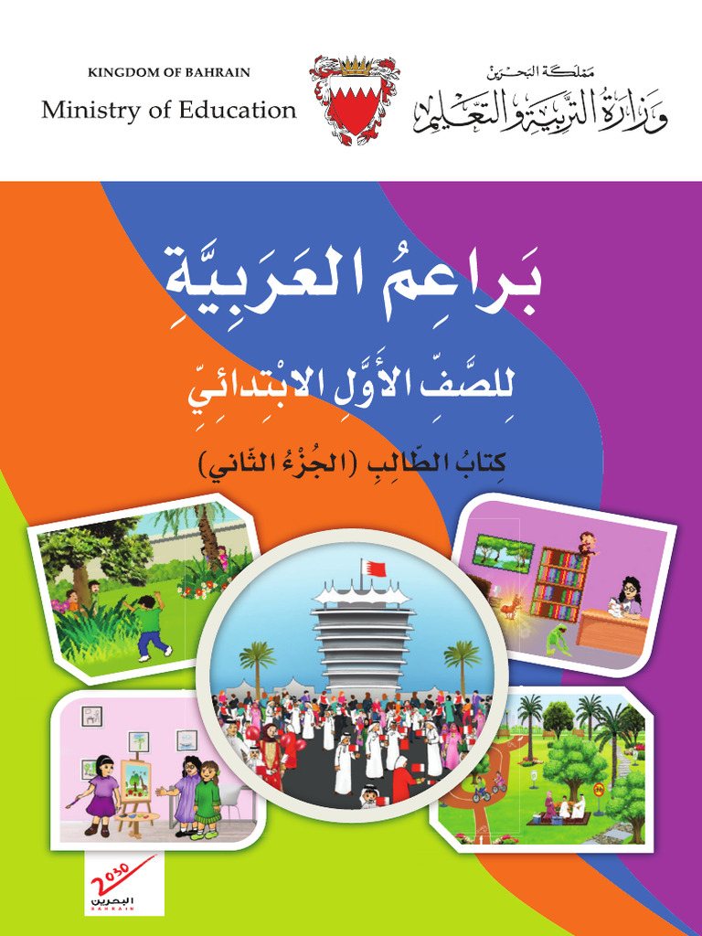 Arabic G1 Baraem P2 2021 | PDF