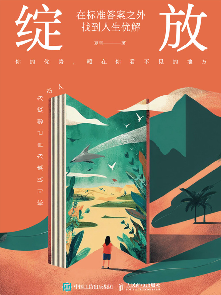 绽放：在标准答案之外找到人生优解》夏雪【文字版PDF电子书雅书】 | PDF, image size:768x1024